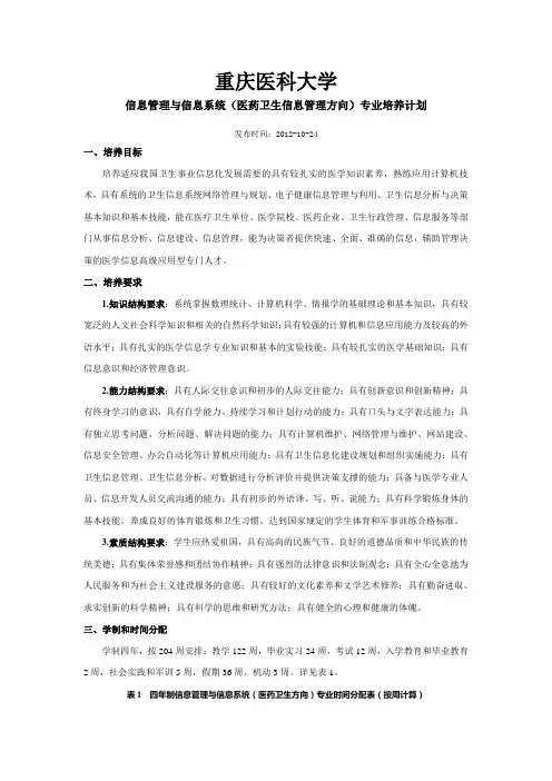 重庆医科大学-信息管理与信息系统(医药卫生信息管理方向)专业培养计划