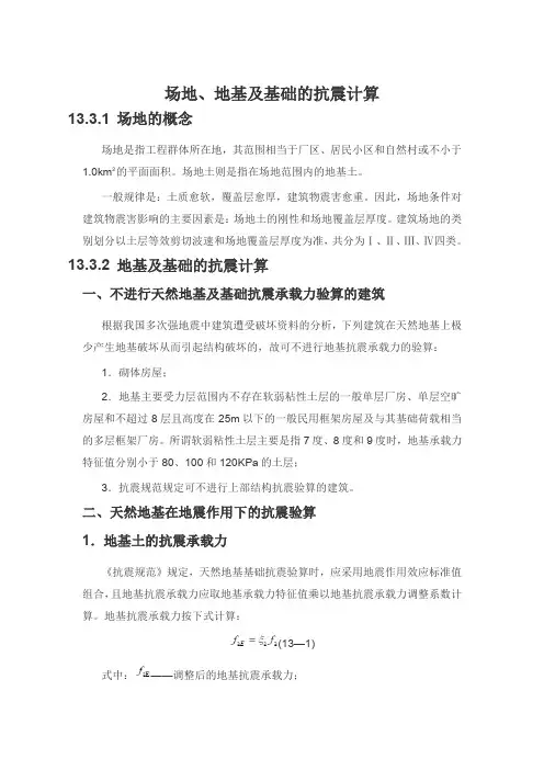 场地、地基及基础的抗震计算