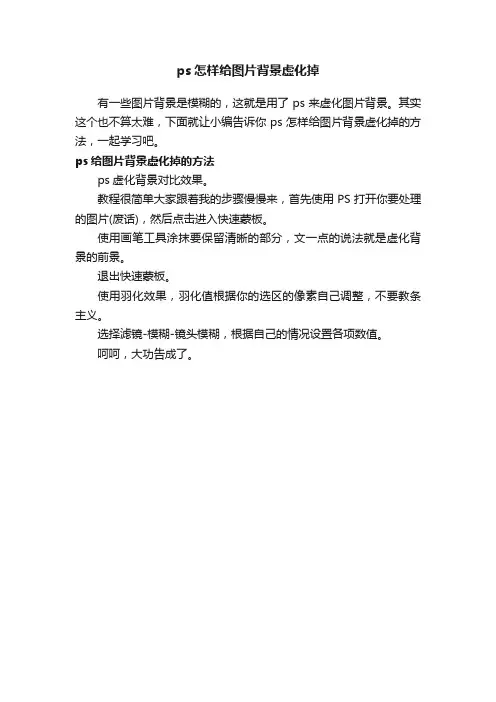 ps怎样给图片背景虚化掉