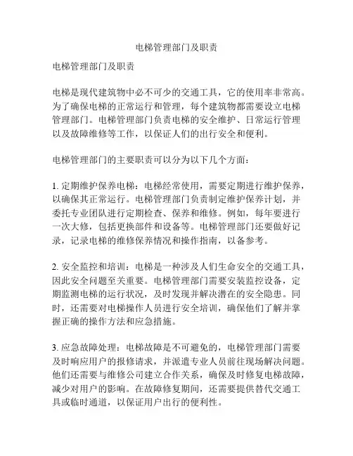 电梯管理部门及职责