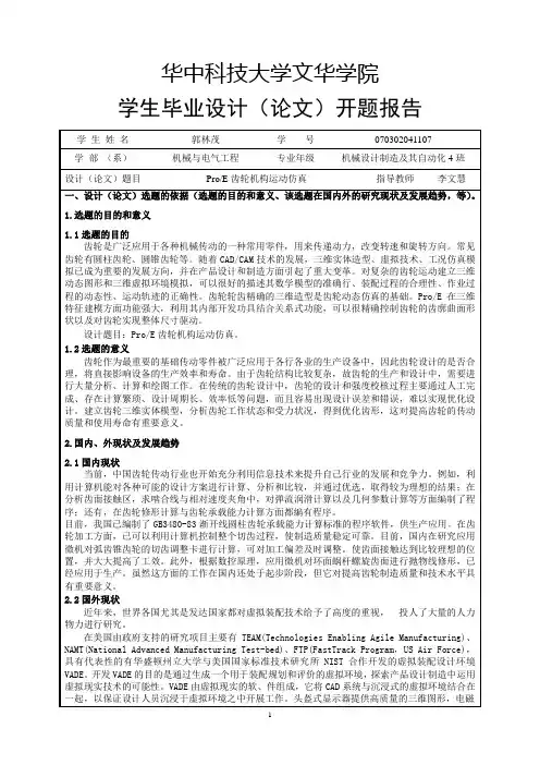 郭林茂开题报告
