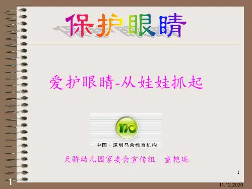 爱护眼睛ppt课件