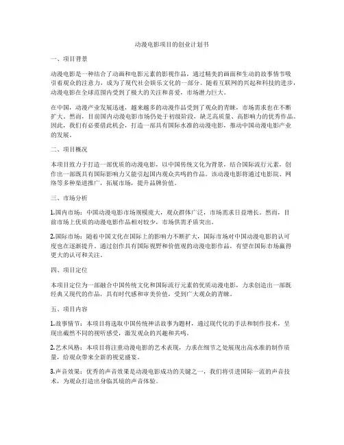 动漫电影项目的创业计划书