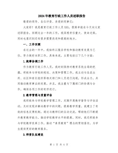 2024年教育行政工作人员述职报告