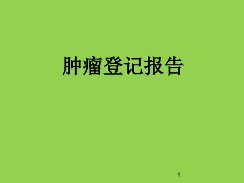肿瘤登记报告ppt课件