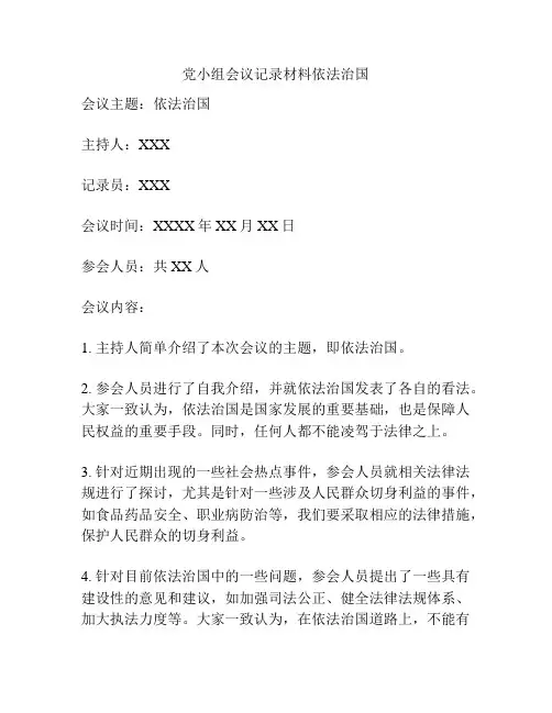党小组会议记录材料依法治国