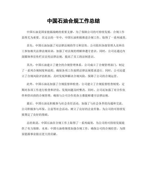 中国石油合规工作总结