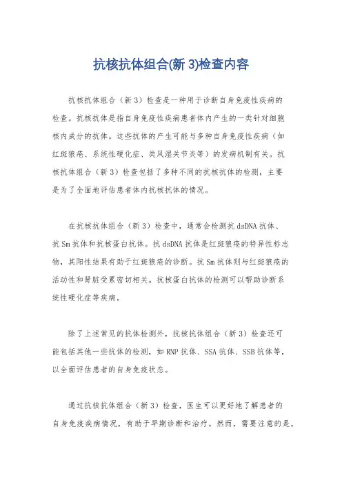 抗核抗体组合(新3)检查内容