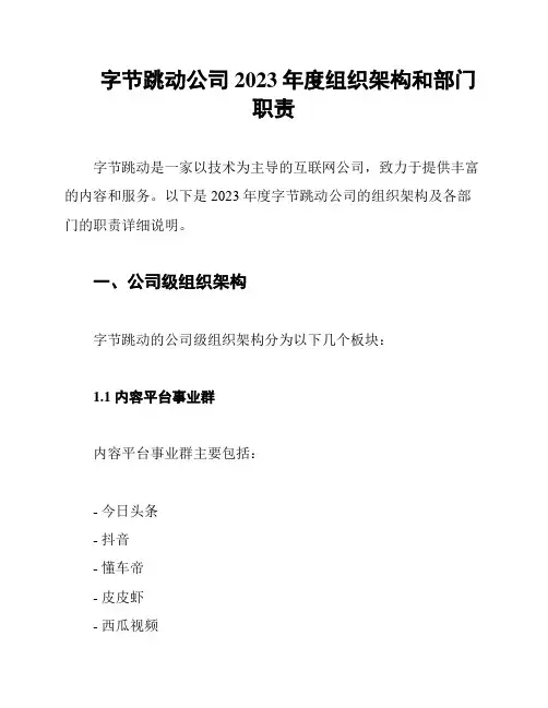 字节跳动公司2023年度组织架构和部门职责