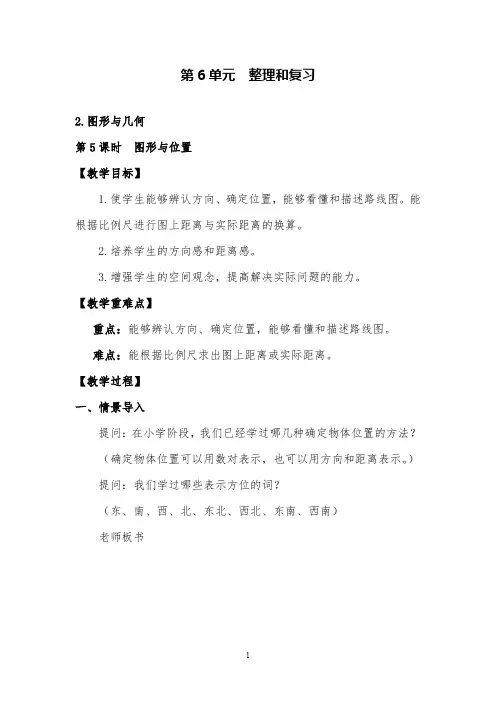 人教版数学六年级下《图形与位置》精品公开课教案及教学反思