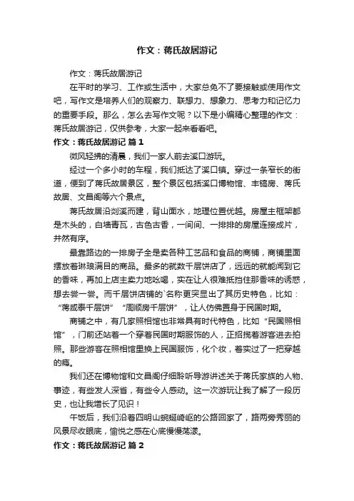 作文：蒋氏故居游记
