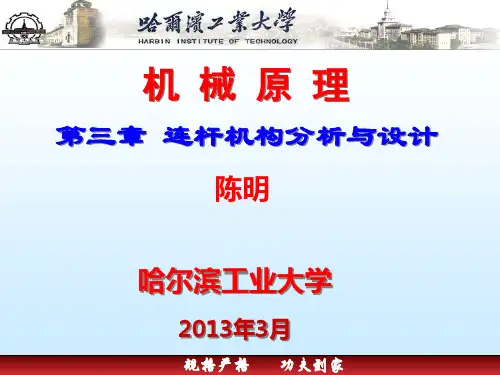 机械原理——平面四连杆结构的设计