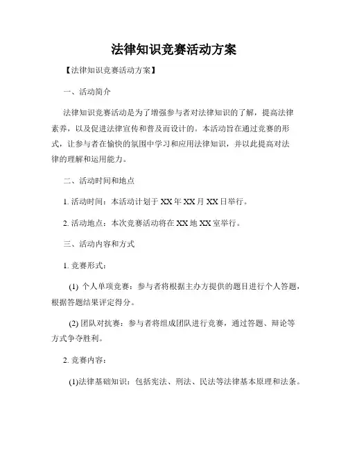 法律知识竞赛活动方案