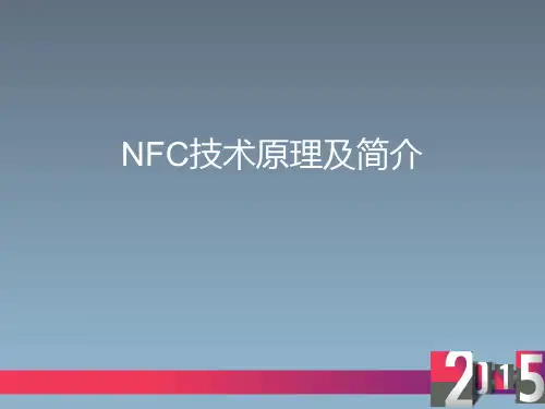 NFC技术简介及原理