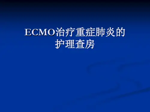 ECMO治疗重症肺炎的护理查房