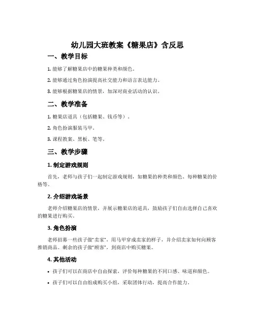 幼儿园大班教案《糖果店》含反思
