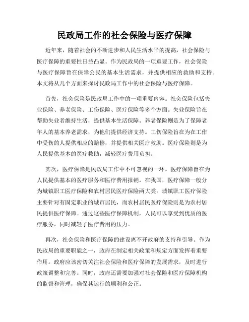 民政局工作的社会保险与医疗保障
