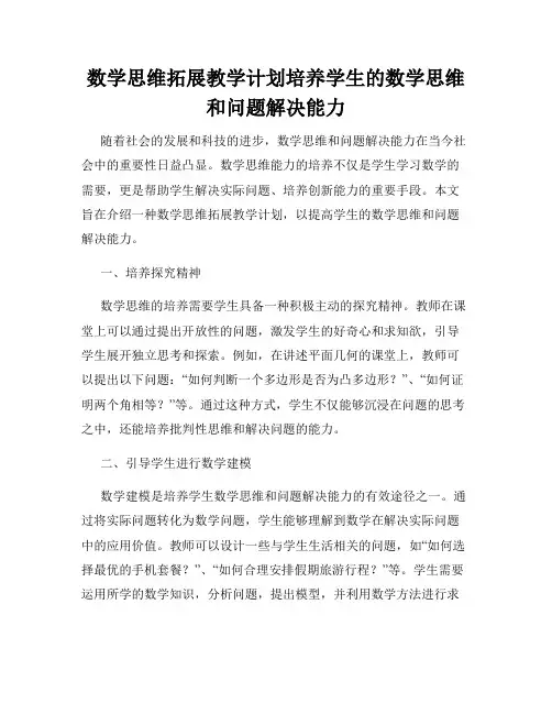 数学思维拓展教学计划培养学生的数学思维和问题解决能力