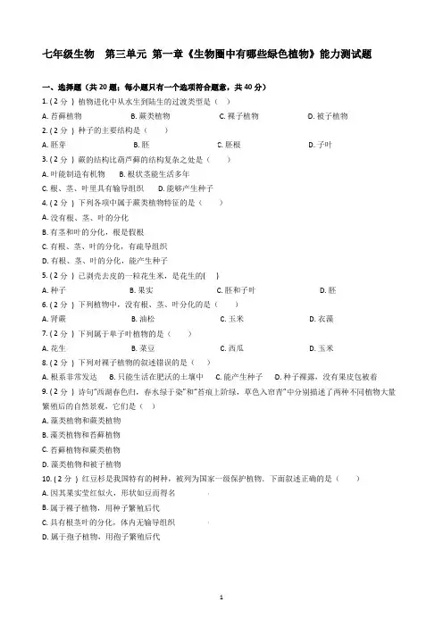 第三单元  第一章《生物圈中有哪些绿色植物》能力测试题-2021-2022学年七年级生物人教版上册