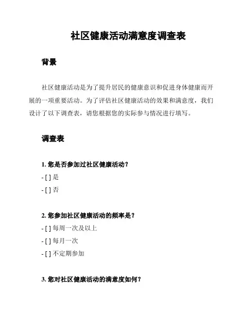 社区健康活动满意度调查表