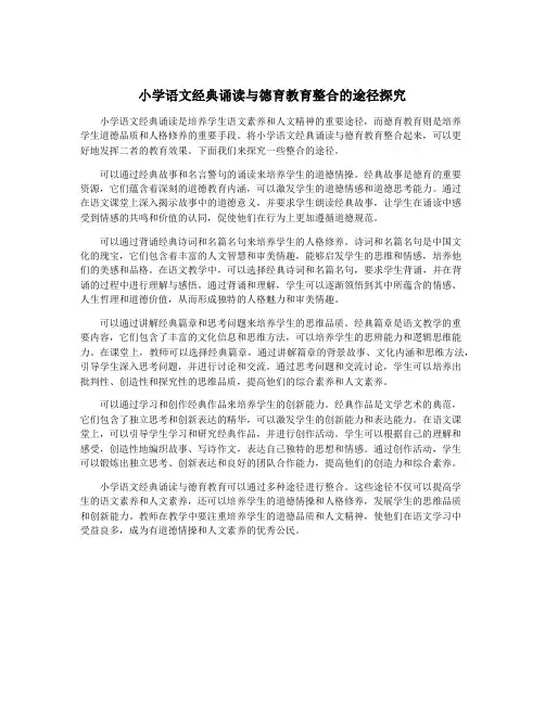 小学语文经典诵读与德育教育整合的途径探究