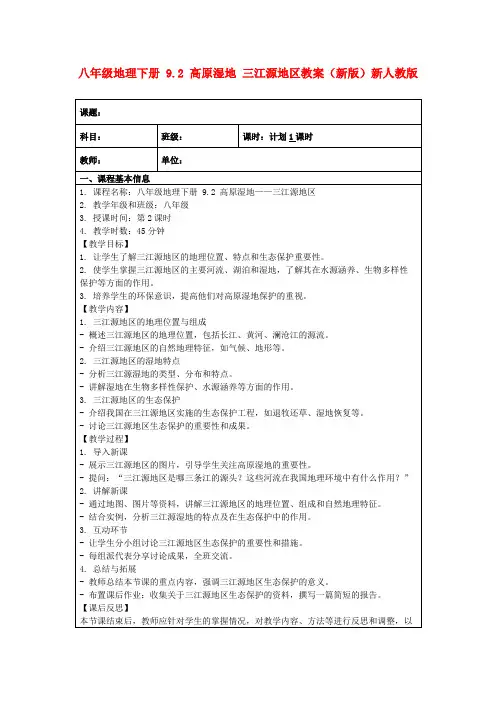 八年级地理下册9.2高原湿地三江源地区教案(新版)新人教版