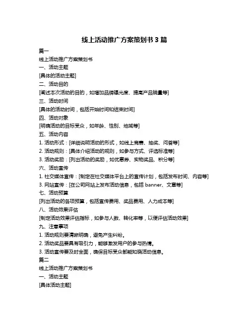 线上活动推广方案策划书3篇