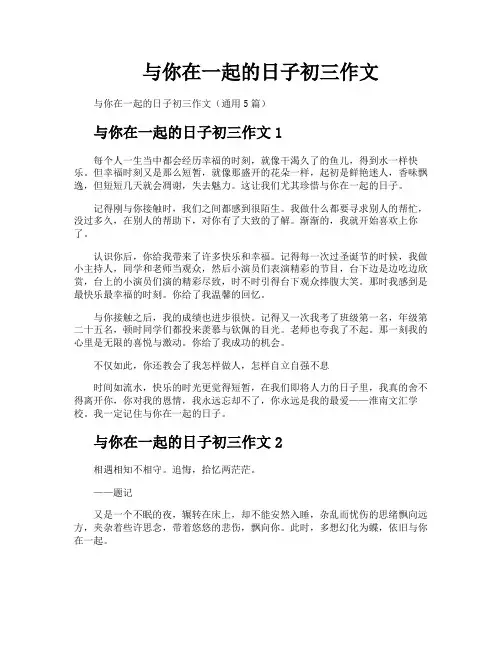 与你在一起的日子初三作文