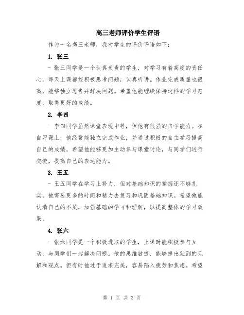 高三老师评价学生评语