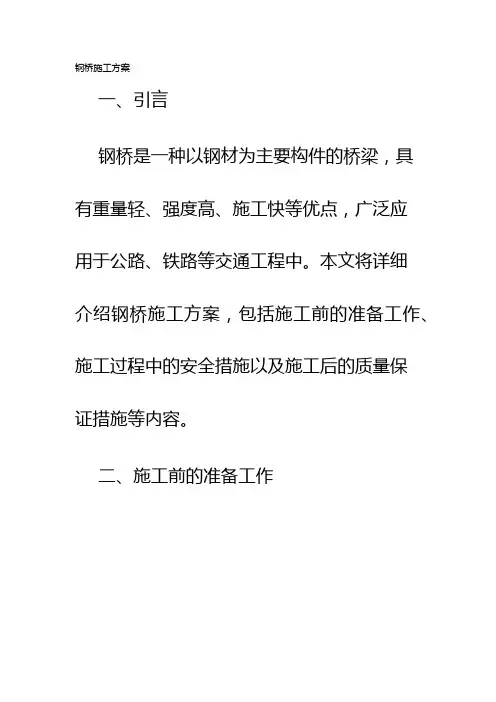 钢桥施工方案