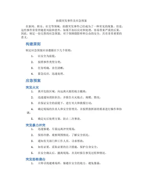 拍摄突发事件及应急预案