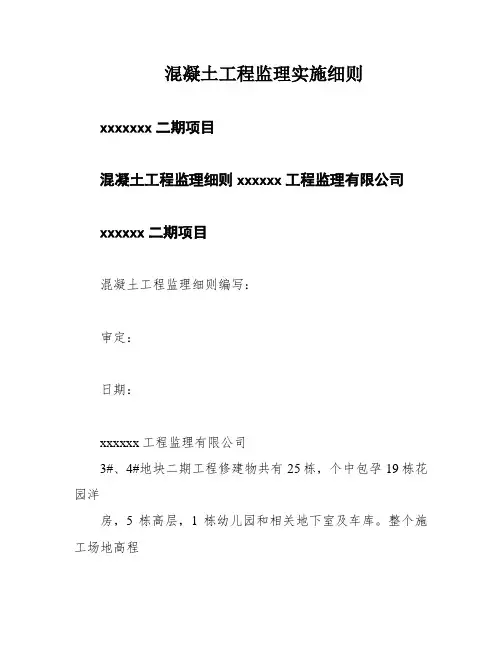 混凝土工程监理实施细则