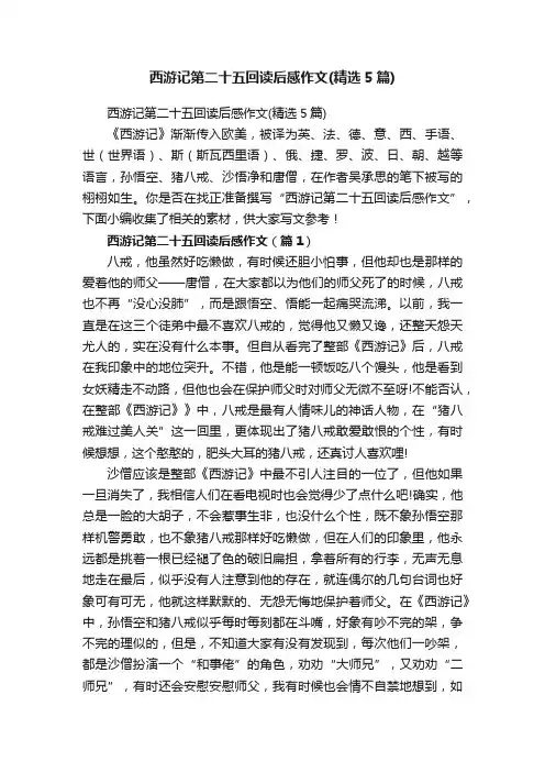 西游记第二十五回读后感作文（精选5篇）