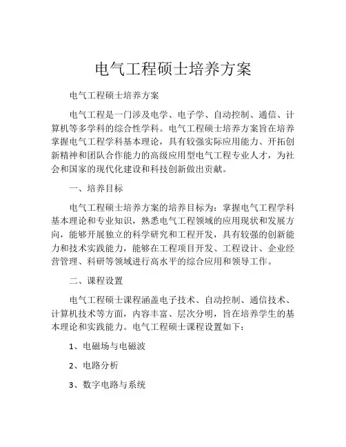 电气工程硕士培养方案
