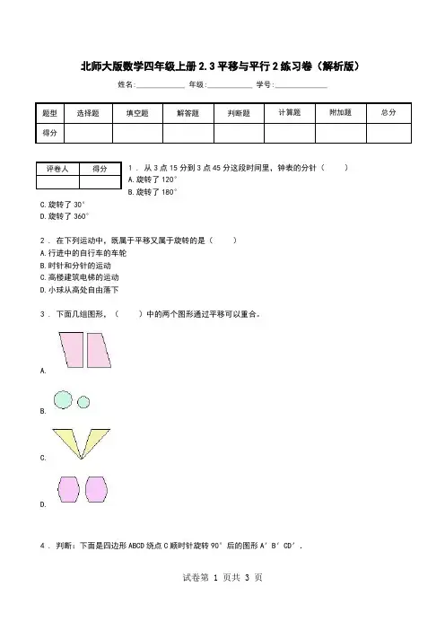 北师大版数学四年级上册2.3平移与平行2练习卷(解析版).doc
