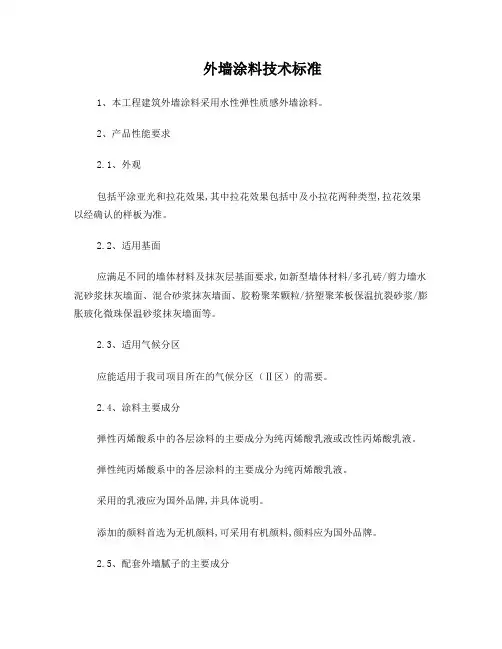外墙涂料技术标准