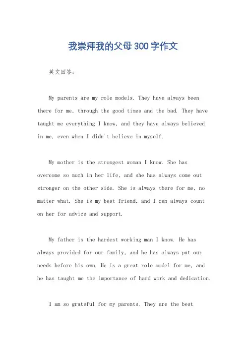 我崇拜我的父母300字作文