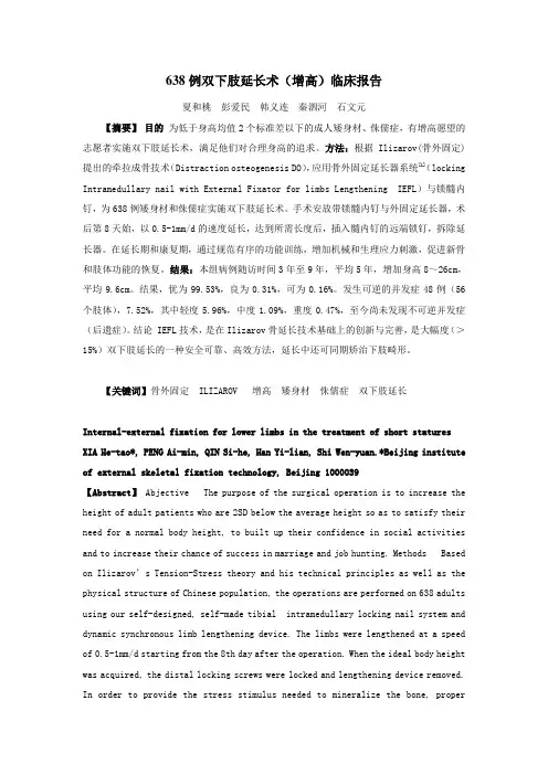 638例双下肢延长术(增高)临床报告