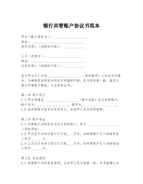 银行共管账户协议书范本