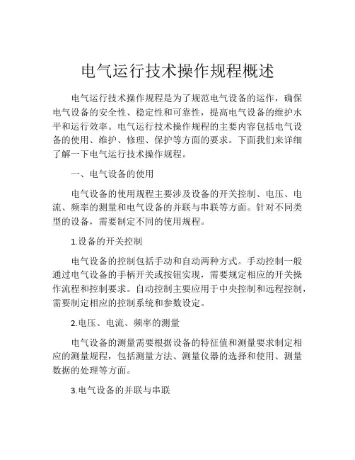 电气运行技术操作规程概述