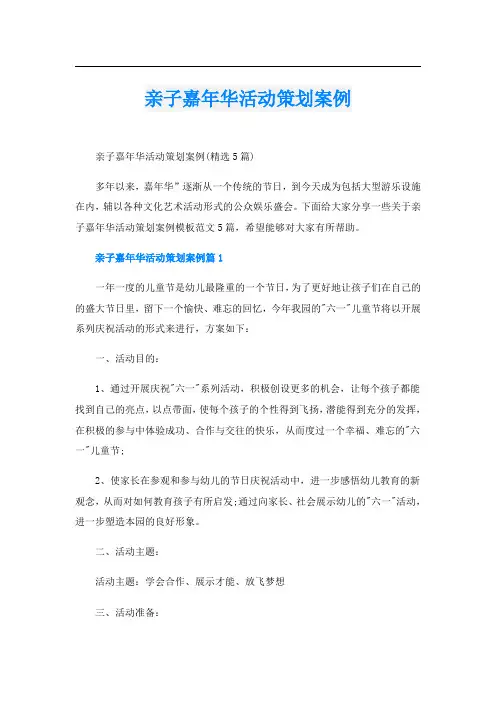 亲子嘉年华活动策划案例