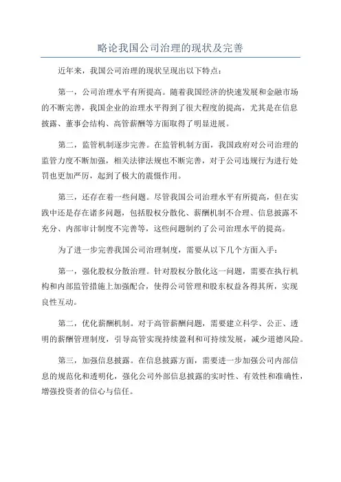略论我国公司治理的现状及完善