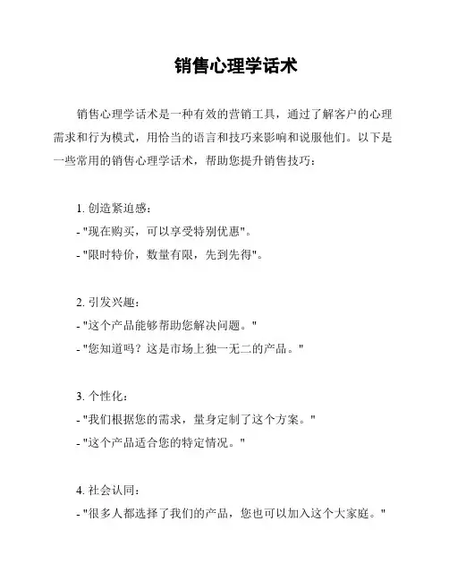 销售心理学话术