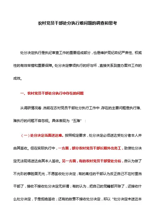 调研报告：农村党员干部处分执行难问题的调查和思考
