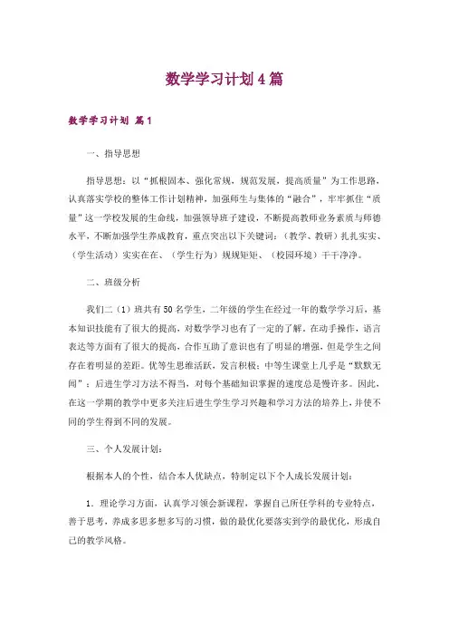 数学学习计划4篇