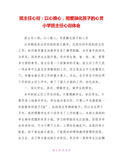班主任心得：以心换心用爱融化孩子的心灵小学班主任心得体会