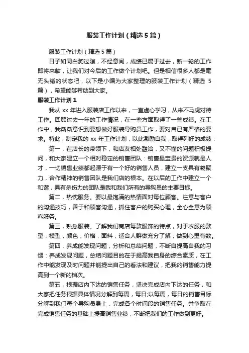 服装工作计划（精选5篇）
