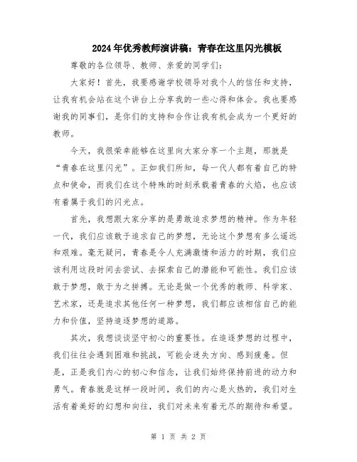 2024年优秀教师演讲稿：青春在这里闪光模板