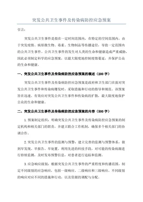 突发公共卫生事件及传染病防控应急预案