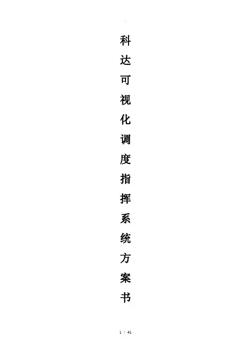 科达_可视化调度系统